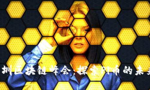 2023深圳区块链峰会:探索Pi币的未来与应用