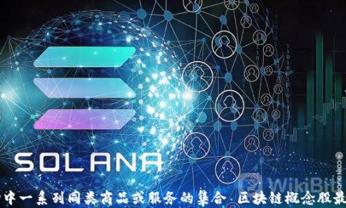
品类是指市场中一系列同类商品或服务的集合 区块链概念股最新龙头股分析