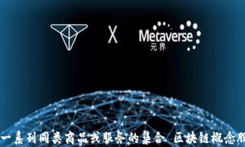
品类是指市场中一系列同类商品或服务的集合 区块链概念股最新龙头股分析