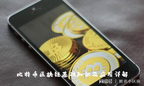 比特币区块链基础知识及应用详解