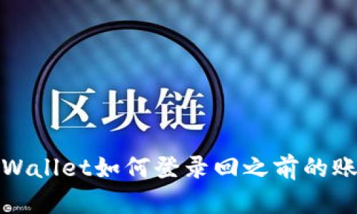 tpWallet如何登录回之前的账号