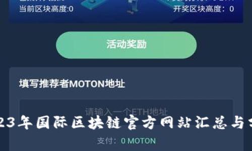 2023年国际区块链官方网站汇总与分析