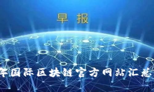 2023年国际区块链官方网站汇总与分析