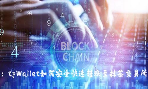 : tpWallet如何安全快速转账至抹茶交易所