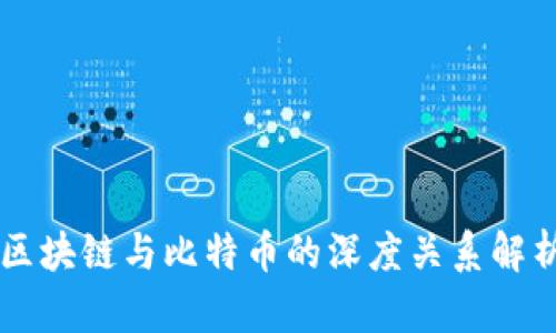 区块链与比特币的深度关系解析