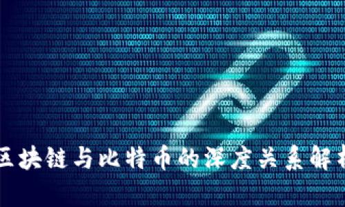 区块链与比特币的深度关系解析