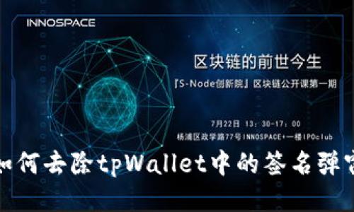 如何去除tpWallet中的签名弹窗