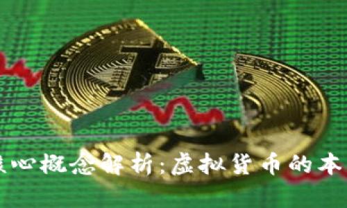 区块链核心概念解析:虚拟货币的本质与发展