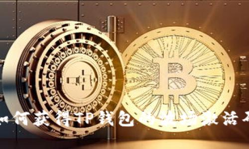  如何获得TP钱包的波场激活码？