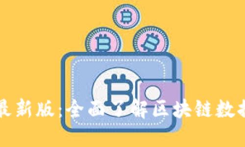 区块链浏览器最新版:全面了解区块链数据的一站式工具