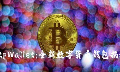 tpWallet:全新数字货币钱包揭秘