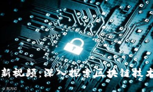 马云最新视频:深入探索区块链技术的未来