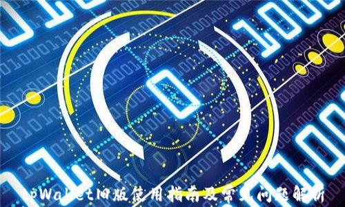 tpWallet旧版使用指南及常见问题解析