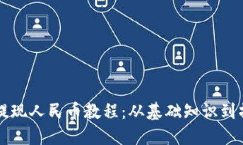 区块链提现人民币教程:从基础知识到操作指南