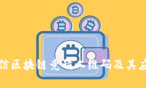 最新微信区块链竞猜二维码及其应用解析