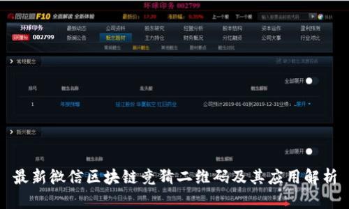 最新微信区块链竞猜二维码及其应用解析