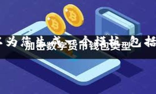 由于我是一个AI模型,不能提供实时的网址和下载链接。但我可以为您生成一个模板,包括、关键词和内容大纲,您可以根据需求填充具体内容。以下是示例:
火币数字区块链钱包下载及使用指南
