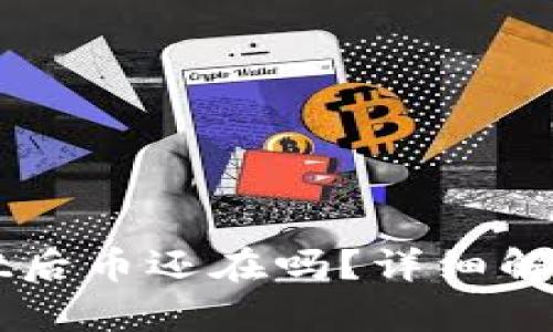 卸载tpWallet后币还在吗？详细解答与用户指南