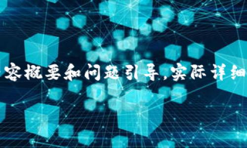 由于篇幅限制，这里提供一份内容概要和问题引导，实际详细内容可由用户根据该概要扩展。

区块链最新套路图解读大全