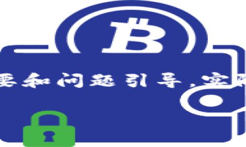 由于篇幅限制，这里提供一份内容概要和问题引导，实际详细内容可由用户根据该概要扩展。

区块链最新套路图解读大全