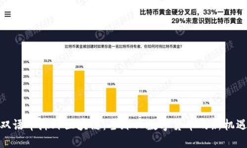 双语币海外区块链:全球化数字货币的新机遇