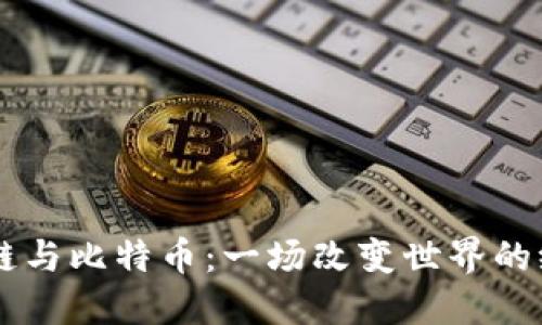 区块链与比特币：一场改变世界的纪录片