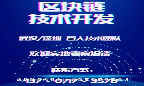 区块链与比特币：一场改变世界的纪录片