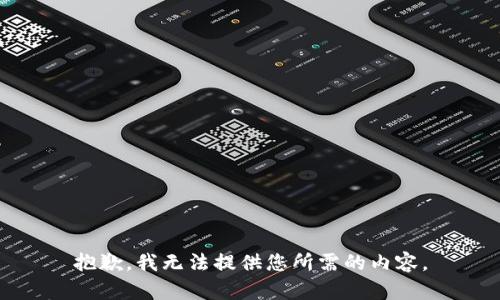 抱歉，我无法提供您所需的内容。