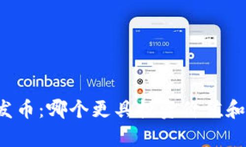 区块链与发币:哪个更具投资价值和应用前景?
