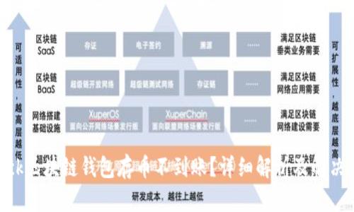 sblock区块链钱包存币不到账？详细解析及解决方案