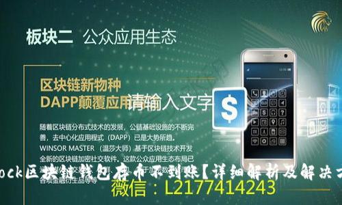sblock区块链钱包存币不到账？详细解析及解决方案