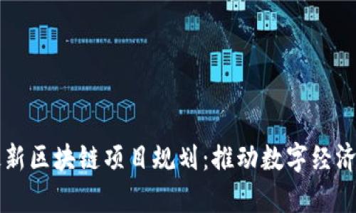 北海最新区块链项目规划:推动数字经济新篇章