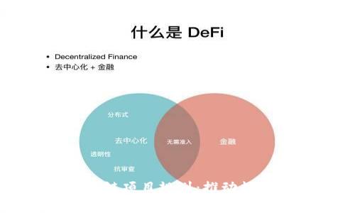 北海最新区块链项目规划:推动数字经济新篇章