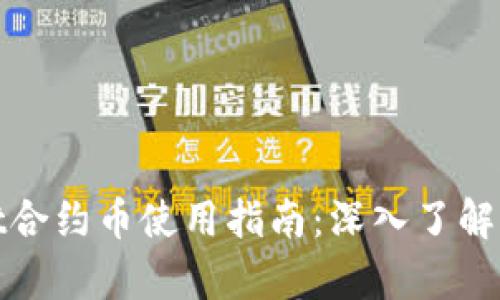 tpWallet合约币使用指南：深入了解及其优势