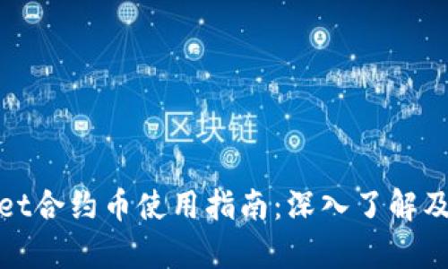 tpWallet合约币使用指南：深入了解及其优势