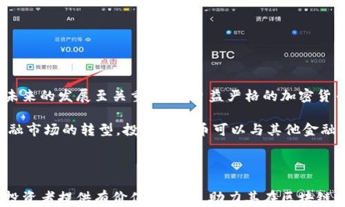 
baioti投研双杰币-全区块链环境下的崭新投资选择/baioti

关键词：
双杰币, 投研, 区块链/guanjianci

在区块链技术不断发展的今天，加密货币市场迎来了前所未有的机遇与挑战。投研双杰币作为新一代的数字资产，凭借其独特的架构和技术优势，逐渐在市场上赢得了投资者的关注。本文将深入探讨投研双杰币的特点、优势，及其在全区块链环境下的意义，同时也将解答关于双杰币的四个相关问题，帮助读者更好地理解这一新兴的投资选择。

一、投研双杰币的诞生背景及其核心理念

投研双杰币的诞生源于对传统金融市场和区块链技术的深刻认识。传统金融市场存在着诸多弊端，如信息不透明、交易成本高、流动性差等问题。而区块链技术的引入，恰恰为解决这些问题提供了可能。投研双杰币结合了投研工具与区块链技术，旨在为投资者提供更为高效、安全的投资服务。

其核心理念就是“去中心化、透明化和安全性”。首先，投研双杰币利用区块链的去中心化特性，确保每一笔交易都能被实时记录，增加了交易的透明度。其次，双杰币采用了多重签名技术，大幅提升了资产的安全性。此外，内部的智能合约机制可以自动化执行合约条款，降低人为干预的可能性，进一步保护投资者的利益。

二、双杰币的特点与优势

投研双杰币不仅仅是一种数字货币，它还融合了投研分析、市场走势预测等多种功能，具有以下几个显著特点与优势：

ul
li去中心化架构：双杰币基于区块链技术，交易不依赖于中心化机构，减少了交易成本和中介费用。/li
li投资组合管理：双杰币允许用户在其平台上创建和管理多样化的投资组合，结合先进的投研工具，令投资决策更科学和合理。/li
li高流动性：双杰币在多个交易所上线，投资者可以随时买入或卖出，确保资金流动性。/li
li智能合约支持：内置智能合约功能使得自动化执行合约变得可能，投资者可以快速达成交易而无需手动操作。/li
li多层安全防护：采用多重签名和冷存储等技术，确保资产安全性，降低损失风险。/li
/ul

三、投研双杰币的市场前景

随着区块链技术的逐渐成熟，投研双杰币的市场前景广阔。从全球范围来看，越来越多的机构投资者开始关注加密货币市场，传统金融与数字货币的融合正在加速。投研双杰币作为一种新型的资产，凭借其综合的投资分析能力和便利的交易机制，必然会吸引到更多的投资者。

在未来，双杰币将会逐渐扩展其应用场景。例如，与金融机构合作，推出基于双杰币的金融产品，将吸引更大规模的投资者。此外，双杰币还可以与人工智能等新兴技术结合，通过智能化的分析和决策，进一步增强投资的成功率和收益。同时，随着政策环境日益友好，合法合规的前景将为双杰币的发展创造良好的外部条件。

四、投资双杰币的风险与注意事项

尽管投研双杰币具有诸多优势，但在投资过程中，投资者仍需谨慎对待潜在的风险。首先，加密货币市场波动剧烈，价格变化频繁，投资者应具备良好的风险承受能力。其次，关于双杰币的技术迭代及市场竞争也可能对其价值产生影响，投资者需要保持关注，并及时调整投资策略。

此外，投资者应当保持理性，避免片面跟风。针对投研双杰币，可以从多维度进行分析，谨慎判断其未来的市场走势。同时，投资者还需加强对区块链技术的学习，提升自身的专业知识，以便更好地把握投资机会和避开风险。

常见的四个问题详解

问题一：双杰币的技术架构是什么？

投研双杰币的技术架构以区块链为基础，采用了分布式账本技术。各个节点通过P2P网络相互连接，确保所有的交易数据都可以在去中心化环境下实现透明记录。该架构的主要优点在于：

ul
li数据不可篡改：在区块链上进行的每一笔交易都经过加密处理，并且无法被任意更改，这样有效避免了数据被篡改的风险。/li
li保障安全性：双杰币采用了多重身份认证和数字签名等安全技术，只有经过验证的用户才能够进行交易，保障了资产的安全。/li
li智能合约应用：结合智能合约技术，双杰币能够实现交易过程中的自动化和合约的无条件履行，简化了交易流程，提高了效率。/li
/ul

总体而言，双杰币的技术架构为其提供了稳定性与安全性，为投资者提供了可信赖的交易环境，确保交易的透明性与效率。

问题二：如何进行双杰币的投资？

投资双杰币的步骤主要包括以下几步：

ol
li建立账户：投资者首先需要在双杰币官方网站或其合作的交易所注册一个账号，并进行实名认证。/li
li购买双杰币：根据网站或交易所的指引，使用法定货币或其他加密货币购买相应数量的双杰币。/li
li安全存储：将购买的双杰币存储在钱包中，建议选择硬件钱包或其它安全性更高的钱包方式。/li
li市场监测：定期关注市场动态，可以利用双杰币提供的投研工具分析市场走势，做出合适的交易决策。/li
li风险管理：根据市场变化随时调整投资策略，必要时可以考虑止损或变换投资组合，降低损失风险。/li
/ol

投资双杰币虽有风险，但结合合理的投资计划和策略，可以有效控制风险并实现资产增值。

问题三：双杰币与其他加密货币相比的优势是什么？

投研双杰币与市场上其他众多加密货币相比，有以下几个显著优势：

ul
li核心投资研究功能：双杰币不仅仅是作为一种货币存在，它提供了全面的投研工具，帮助投资者做出更理智的投资决策，避免盲目追逐热点。/li
li用户友好的界面：相较于一些复杂的加密货币交易平台，双杰币致力于提供更友好的用户体验，即使没有太多投资经验的用户也能顺利进行投资。/li
li高效的社区支持：双杰币拥有活跃的社区，投资者不仅可以在平台获取最新的项目动态，还可以随时在社区中寻找帮助和建议，与其他投资者进行交流。/li
li透明的交易记录：由于其基于区块链技术，双杰币交易记录透明，用户可以随时查阅历史交易，保证了用户的知情权。/li
/ul

这些优势使得投研双杰币在竞争激烈的加密货币市场中脱颖而出，为投资者提供了一种新颖而可靠的投资选择。

问题四：双杰币的合规性和未来发展前景如何？

在合规性方面，双杰币团队积极与相关国家和地区的监管机构沟通，努力确保项目的合法性，遵循各项监管法规，并持续提升合规标准。这对于双杰币未来的发展至关重要，在日益严格的加密货币监管环境中，合规性的项目更容易获得用户和机构投资者的信任。

对未来发展前景而言，双杰币依托其扎实的技术基础和不断完善的平台功能，有望在市场上获得良好的表现。随着区块链技术的广泛应用以及传统金融市场的转型，投研双杰币可以与其他金融产品结合，开展更多创新的金融服务，进一步拓展市场份额。

总体来看，投研双杰币具有巨大的潜力，投资者应保持对市场进行深入分析，并关注其未来的发展动向，抓住投资机会。

综上所述，投研双杰币在全区块链环境下展现了其独特的价值，深入分析其技术、市场前景以及投资策略，对投资者来说是极为重要的。希望本文能为投资者提供有价值的参考，助力其在区块链时代的投资决策。