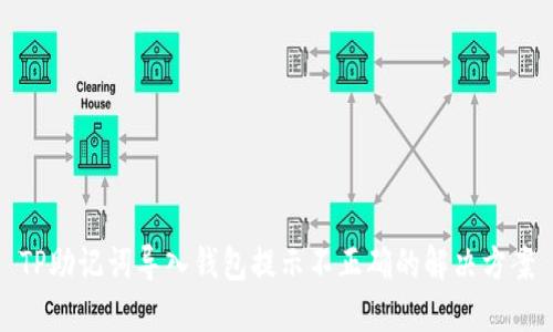 TP助记词导入钱包提示不正确的解决方案