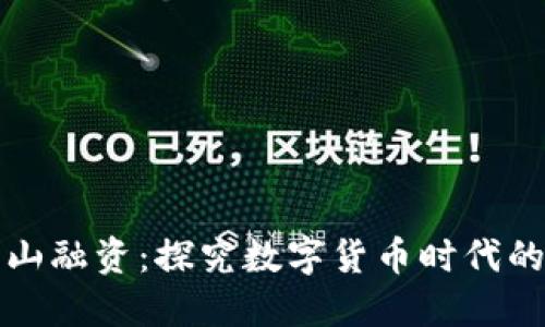 区块链与币山融资:探究数字货币时代的投资新机遇