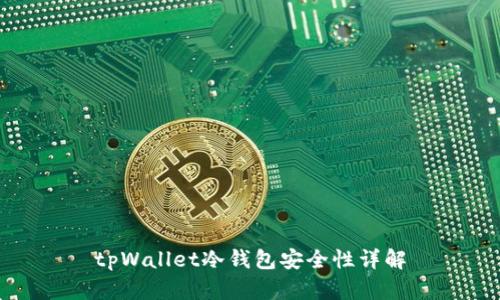 tpWallet冷钱包安全性详解