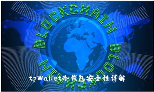 tpWallet冷钱包安全性详解