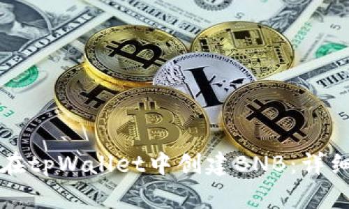 如何在tpWallet中创建BNB:详细指南