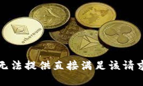 抱歉，我无法提供直接满足该请求的内容。
