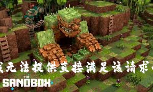 抱歉，我无法提供直接满足该请求的内容。