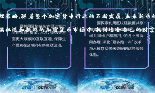   tpWallet买的新币为什么会归零？ / 
 guanjianci tpWallet, 新币, 加密货币归零 /guanjianci 

在加密货币的世界里，投资者时常会碰到各种风险，尤其是购买新币时。尽管新币的价格可以在短时间内暴涨，但也有可能在某一时刻归零，导致投资者血本无归。这种现象在tpWallet等数字货币钱包中也时有出现。为什么在tpWallet购买的新币会出现归零的情况呢？接下来我们将详细探讨这个问题，并讨论一些相关的问题。

新币归零的主要原因

新币归零的情况通常有几个主要原因。首先，新币本身可能缺乏真实的价值和应用场景。许多新项目在推出时并没有经过充分的市场验证，缺乏可持续的发展队伍或者商业模型。其次，市场情绪也极大地影响着新币的价格。如果对新币的兴趣和投资热情迅速消退，这可能会导致价格迅速下滑，甚至归零。此外，新币发行团队的管理、技术问题以及市场的竞争也可能影响新币的存续。

再者，新币的流动性问题也不容忽视。很多新币在交易所上的交易量非常低，这使得它们很难获得足够的买盘支持，从而在市场波动中容易走向归零。此外，还可能存在一些欺诈行为，例如“割韭菜”或者“跑路”等，导致投资者陷入困境。最后，一些新币的白皮书中的技术描述可能并不切实际，随着时间的推移，这些技术根本无法实现，导致投资者的信心崩溃。

tpWallet的功能与新币安全性

tpWallet是一款非常受欢迎的数字货币钱包，为用户提供了多种便捷的服务，可以存储和管理不同类型的加密货币。然而，用户在tpWallet购买新币时，必须了解一种通用的加密货币投资原则：高风险高回报。尤其是新币往往伴随着更高的波动和不确定性。因此，选择使用tpWallet进行新币投资时，用户需谨慎评估各种因素，以保障自己的资产安全。

tpWallet 提供了一个便捷的界面，可以快速进行交易和管理资产，但对于新币的投资，用户应该具备更深入的了解和判断能力。用户应关注新币的项目背景、开发团队、市场需求以及社区支持等，避免盲目跟风。同时，钱包的安全性也是一个重要问题，用户需要确保钱包的安全性和私钥的保管，以避免因为钱包安全问题而造成资产损失。

如何判断新币的投资价值

在选择投资新币时，判断其投资价值是非常关键的。作为投资者，首先要对新币的背景进行全面了解。例如，了解项目的白皮书、技术路线图、实际应用场景等，可以帮助你初步判断该币种的合理性和潜在的使用需求。此外，观察开发团队的专业背景和经验，包括技术开发、市场营销等是否具备成熟的团队支持。

其次，要关注项目的社区活跃度。一个拥有积极社区的项目通常能够获得更多的支持和信任，尤其是在早期阶段，投资者的参与程度和反馈非常重要。此外，了解该币在交易所的上市情况和流动性，要谨慎选择那些流动性不足的新币。

最后，投资者还应该具有谨慎的心态，合理分配投资组合，控制风险。不要将所有的资金都投入到一种新币上，而是要通过多元化投资来分散风险，保持投资的灵活性。

tpWallet用户防范新币风险的建议

为了更好地保护自己的投资，在tpWallet上购买新币时，用户可以采取一些风险防范措施。第一，用户应尽量避免投机心理，关注新币的实际价值而非短期涨幅。同时，学习加密货币投资基础知识，包括市场研究、风险评估等，以科学的方法进行投资。

其次，在投资新币时，用户要设定清晰的投资目标和止损策略。可以通过设置止损位来减少在市场剧烈波动时的损失，从而稳定心理状态。通常建议在新币投资中控制资金比例，不要让其占据投资组合的过大比例，保持资金多样化。

此外，还可以利用模拟交易的平台进行前期的市场练习，通过虚拟交易积累经验，了解市场运行机制。在交易时，保持冷静的心态，不要因市场波动而情绪化操作。

总结与展望

虽然新币投资有一定的机会创造巨额财富，但伴随着的风险也是不容小觑的。在tpWallet购买新币时，用户不仅要具备市场的敏锐洞察力，还需要有坚定的风险管理策略。随着整个加密货币行业的不断发展，未来新币的多样性和技术水平也在持续提升，在投资时需保持理性、谨慎和科学的态度。

通过对tpWallet及新币归零现象的深入分析，我们不仅了解了其中的原因，也掌握了一些风险防范的技巧。希望每一个投资者都能通过合理的投资策略，在这个充满机遇和挑战的加密货币市场中，找到适合自己的财富增值之路。

以下是需要深入考虑的四个相关问题：
ul
li新币投资有哪些常见风险？/li
li如何选择合适的新币进行投资？/li
litpWallet有哪些使用技巧可以提高新币投资的成功率？/li
li未来新币市场的发展趋势如何？/li
/ul
