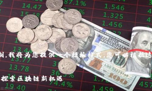 由于内容长度超出限制,我将为您提供一个模板格式,您可以根据这个格式添加详细内容。
:
tpWallet流动性收益:探索区块链新机遇
