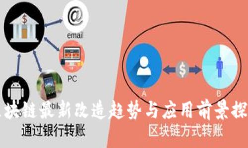 区块链最新改造趋势与应用前景探讨