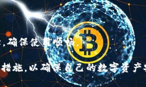 liaotitpWallet总提示风险/liaoti
tpWallet, 数字钱包, 风险提示/guanjianci

随着数字货币和区块链技术的发展，数字钱包作为一个重要工具，越来越受到用户的青睐。tpWallet作为一种流行的数字钱包，因其便捷的特性受到广泛关注。然而，用户在使用tpWallet时常常遭遇“风险提示”，这背后的原因与解决方法是许多用户关心的问题。本文将对此进行深入分析，并探讨用户可能面临的一些常见问题。

tpWallet是什么？
tpWallet是一款数字资产管理和交易工具，旨在帮助用户安全地存储、发送和接收数字货币。通过tpWallet，用户可以管理多种加密货币资产，参与交易，也可以查看市场行情和资产价值。tpWallet注重用户体验，其界面，操作流畅，适合各种技术水平的用户使用。

然而，用户在使用tpWallet的过程中，例如在进行交易、转账或者查看资产时，可能会看到各类风险提示。这类提示是tpWallet为了保护用户账户安全和资金安全而设置的。提醒我们在操作中要保持警惕，避免因不慎操作而造成的损失。

tpWallet中风险提示的原因
理解tpWallet中的风险提示，首先要从数字钱包的工作原理入手。tpWallet会监控用户的账户状态和交易行为，一旦发现异常活动或与用户常用设备、地点不一致的登录行为，就会自动发送风险提示。这可以帮助用户及时发现可能的安全隐患。

以下是一些常见的风险提示原因：
ul
    listrong未知设备登录：/strong当用户使用一个陌生设备登录时，tpWallet会提醒用户。有可能是账户被盗用，或者用户忘记了自己在别处登录过。/li
    listrong异常交易行为：/strong如果用户进行的交易金额与以往交易记录相差较大，tpWallet会提示风险。例如，大额转账、频繁提现等不寻常活动。/li
    listrong交易网络不明：/strong在某些情况下，交易可能发生在不安全或不可靠的网络环境中，比如公共Wi-Fi，这时tpWallet也会发出警报。/li
    listrong身份验证失败：/strong用户在进行某些操作时可能需要进行身份验证，比如输入密码或进行生物识别。如果验证失败，则会提示风险。/li
/ul

如何应对tpWallet中的风险提示？
当用户在tpWallet中收到风险提示时，应该采取积极的应对措施，以保护自己的账户安全。以下是一些应对措施：

ul
    listrong确认登录设备：/strong如果你收到了未知设备登录的提示，首先要确认是否是自己忘记的设备。如果不是，要立即修改密码，并启用两步验证功能。/li
    listrong检查交易记录：/strong如果你收到了关于异常交易的提示，首先要检查自己的交易记录，确认所有的交易都与你的行为相符。如果发现任何异常，立即联系客服。/li
    listrong保护网络环境：/strong尽量避免在公共Wi-Fi下进行重要的账户操作，如果需要，使用VPN来保护你的网络安全。/li
    listrong定期更换密码：/strong为了保护账户安全，建议定期更换钱包密码，确保密码复杂且不容易被破解。/li
/ul

tpWallet的安全性如何保证？
tpWallet在安全性方面投入了大量资源，以确保用户的资金安全。它主要通过以下几方面来保护用户信息和资产：

ul
    listrong数据加密：/strongtpWallet会对用户信息和交易数据进行严格加密，保证信息在传输过程中的安全。/li
    listrong多重身份验证：/strong用户在进行重要操作时，通常需要多重身份验证，如短信验证、邮箱确认等方式来防范未经授权的操作。/li
    listrong帐号监控系统：/strongtpWallet实时监控账户的异常行为，一旦发现可疑活动，立即向用户发出警告。/li
    listrong定期安全审核：/strongtpWallet定期进行系统安全审计，以发现潜在的安全隐患，并修复漏洞。/li
/ul

常见的tpWallet使用问题汇总
在使用tpWallet的过程中，用户可能会遇到多种问题，以下是一些常见问题及其解决方案：

问题一：如何找回丢失的tpWallet账户？
如果用户丢失了tpWallet账户，有几个步骤可以尝试找回：
首先，确保你记得账户的相关信息，如邮箱地址或手机号码，因为找回账户通常需要通过这些信息进行身份验证。
接下来，可以尝试使用钱包提供的找回功能，通常在登录页面会有“忘记密码”的选项，按照提示进行操作，系统会向注册邮箱或手机发送重置密码的链接或验证码。
如果以上方法无效，建议联系tpWallet的客服，通过提供身份验证信息来证实你的身份，客服人员将在核实后提供适当的恢复方式。

问题二：如何安全使用tpWallet进行交易？
在进行交易时，保持安全意识至关重要。用户在tpWallet中进行交易时，应注意以下几点：
首先，建议在安全、私密的网络环境下进行交易，例如使用手机热点而不是公共Wi-Fi。
其次，确保你的设备安装了及时更新的安全防护软件，以此来保护设备免受病毒和木马的侵害。
此外，在交易时要仔细核对交易地址，以确保资金不会发送到错误地址，特别是涉及大量资金操作时格外小心。
最后，建议使用小额的试探性交易进行检查，确认交易的安全后再进行大额交易，以降低风险。

问题三：tpWallet的手续费如何计算？
tpWallet的手续费通常由平台根据不同的币种和交易方式来设定，常见的手续费包括：
1. **交易手续费**：每次交易都可能会产生手续费，手续费的高低与网络拥堵程度、交易金额等因素相关。用户可以在tpWallet的交易页面查看相关费用。
2. **提币手续费**：如果用户将其数字资产提取到外部地址，通常也需要支付一定的提币手续费。这一部分费用需要根据提币地址及当前区块链的网络费用来计算。
了解手续费的政策对用户来说非常重要，要详细阅读相关协议，并做好每次交易的计算，避免因手续费用造成的损失。

问题四：tpWallet是否支持多种数字资产？
tpWallet支持多种数字资产的存储、发送和接收，包括但不限于比特币、以太坊、莱特币等主流加密货币，以及部分ERC20代币和ERC721 NFT。
用户在使用tpWallet时，应该关注其支持的数字资产列表，以及未来是否有计划引入新的资产。同时，注意这些资产在tpWallet中的转换与操作逻辑，确保使用顺畅。

总结来说，tpWallet虽然提供了强大的数字资产管理功能，但用户在使用过程中仍要保持警惕，认真对待各种风险提示，增强自身的安全意识与保护措施，以确保自己的数字资产安全。这不仅能提高用户的使用体验，还能在潜在风险出现时有效降低损失。