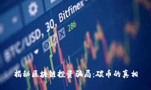 揭秘区块链投资骗局:碳币的真相