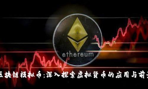 区块链模拟币:深入探索虚拟货币的应用与前景