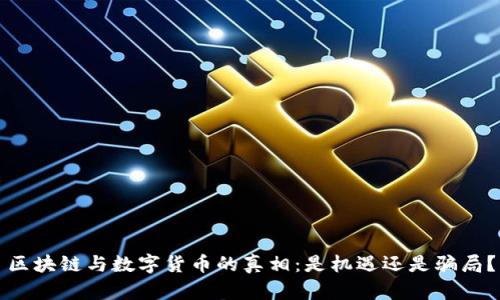 区块链与数字货币的真相:是机遇还是骗局?